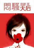 闷骚天后