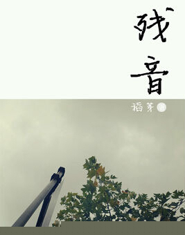 残音