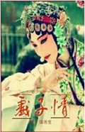 戏子情txt下载