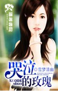 哭泣的玫瑰