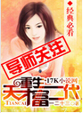 重生天才富二代