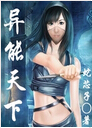 异能天下