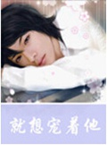就想宠着他