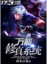 万能修真系统
