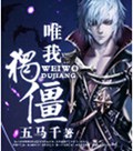 唯我独僵