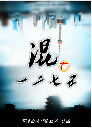 混在1275