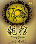 龙棺