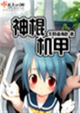 神棍机甲2