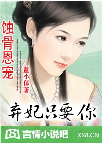 蚀骨恩宠:弃妃,只宠你!