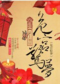 危宫惊梦