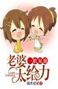 一胎双胞老婆太给力