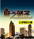 官之骄子