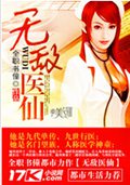 无敌医仙