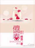 傻春