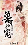 兽皇独宠
