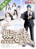 极品古医传人