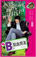 我的B型血男友txt下载