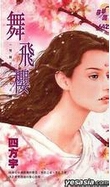 舞飞樱