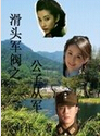滑头军阀之公子从军