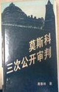 莫斯科三次公开审判