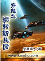 穿越之玩转新民国