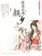 浪迹玫瑰·颜夕