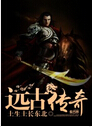 远古传奇txt下载