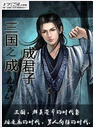 三国之成成君子txt下载