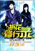 护花修行录txt下载