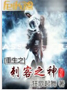 重生之刺客之神