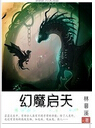 幻魔启天