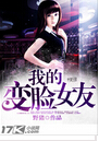 我的变脸女友
