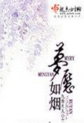 梦魇如烟