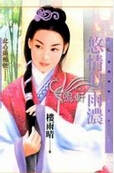 悠情似雨浓