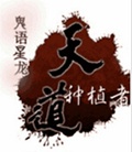 天道种植者