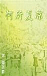 何所夏凉