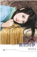 与君同梦