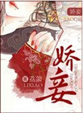 娇妾