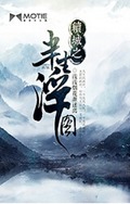 续城之半生浮图