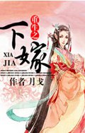 重生之下嫁