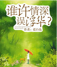 谁许情深误浮华