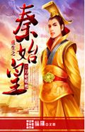重生之秦始皇