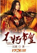 不朽帝皇