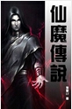仙魔传说