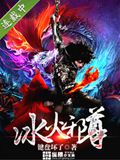 冰火邪尊