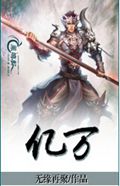 亿万