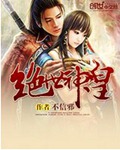 绝世神皇