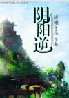 阴阳逆
