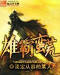 雄霸蛮荒