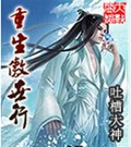 重生傲世行txt下载
